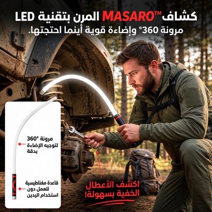 MASARO FlexLight™ – مصباح العمل المرن لصيانة السيارة