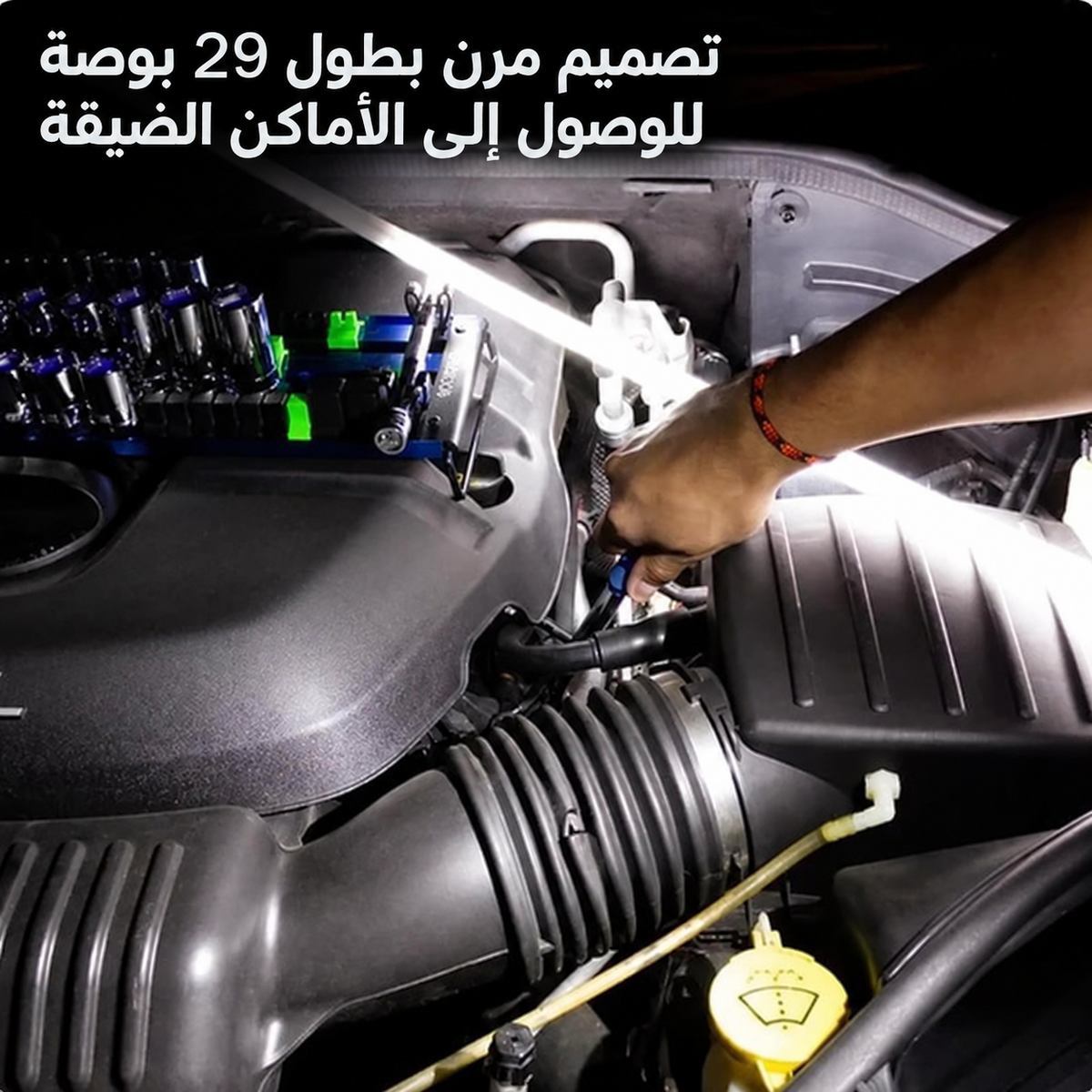 MASARO FlexLight™ – مصباح العمل المرن لصيانة السيارة