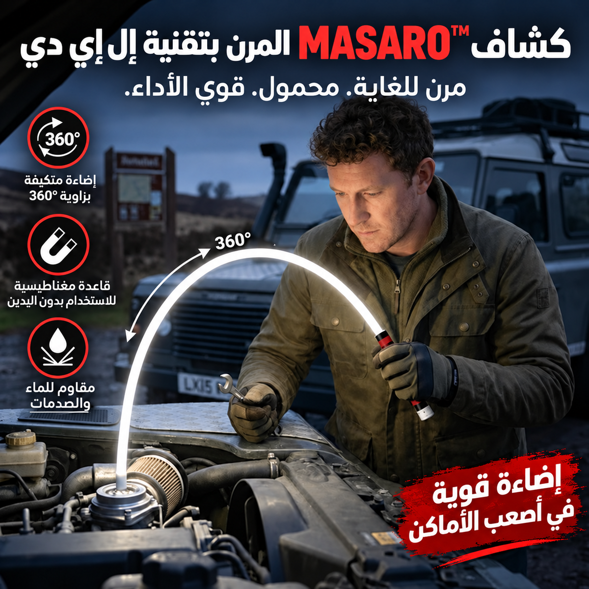 MASARO FlexLight™ – مصباح العمل المرن لصيانة السيارة