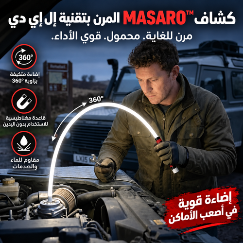 MASARO FlexLight™ – مصباح العمل المرن لصيانة السيارة