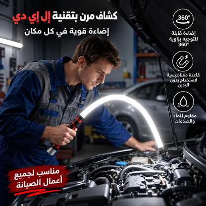 MASARO FlexLight™ – مصباح العمل المرن لصيانة السيارة