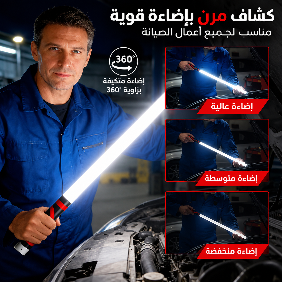 MASARO FlexLight™ – مصباح العمل المرن لصيانة السيارة